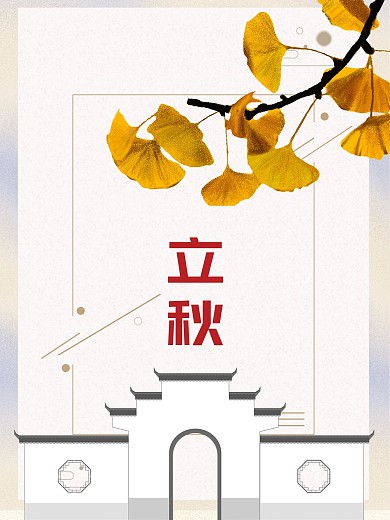 立秋24节气秋天节日海报