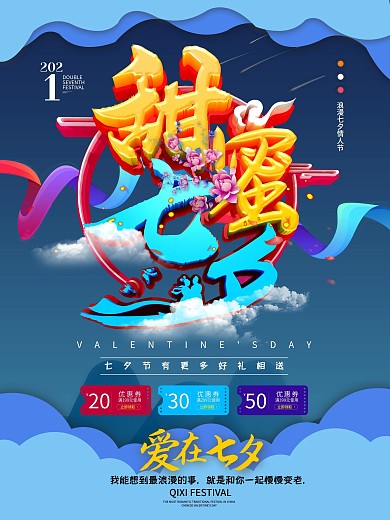 C4D创意中国风立体甜蜜七夕海报