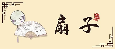 中国风扇子折扇团扇印象中国微信公众号封面