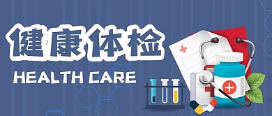 健康体检新媒体用图