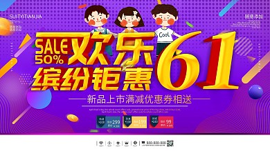 简约紫色立体字欢乐六一宣传海报