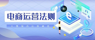 电商大数据微信公众号封面运营科技