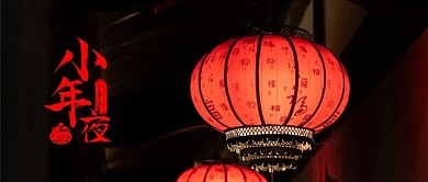 小年习俗、小年祈福公众号封面