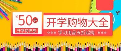 开学购物大全学习用品促销公众号封面