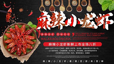 黑色商务麻辣小龙虾新鲜上市优惠促销展板