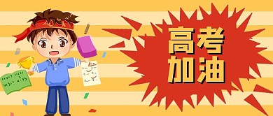高考加油考试励志高考必胜公众号头图
