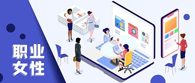 公众号封面蓝色职业女性白领电脑办公工作