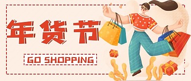 年货节购物促销新媒体用图