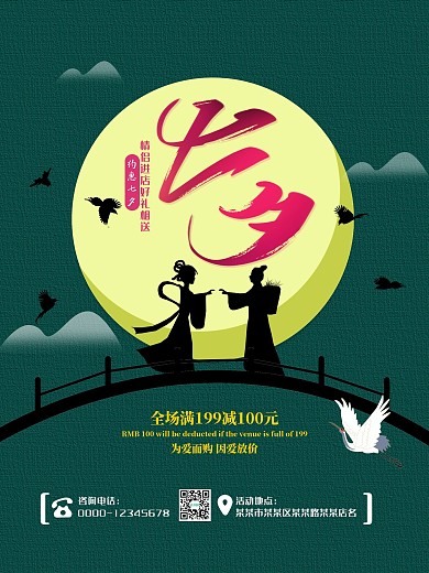 约惠七夕情人节海报