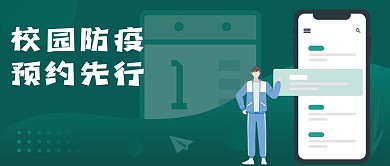 校园防疫预约先行公众号封面首图