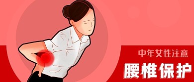 公众号封面粉红背景中年女性腰疼腰椎健康