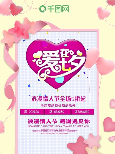 情人节商家宣传海报