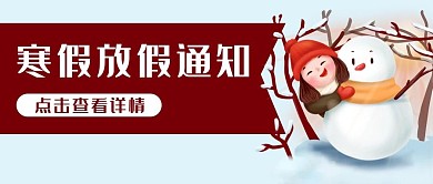 寒假放假通知学生公众号封面banner