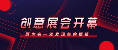创意科技风展会开幕会议活动封面
