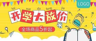 开学大放价全场商品5折起公众号封面