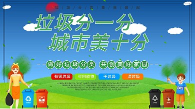 垃圾分类公益宣传展板