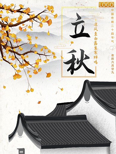 中国风立秋节气海报