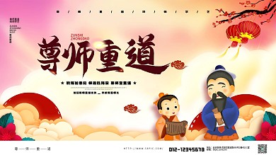 尊师重道拜师宣传展板设计