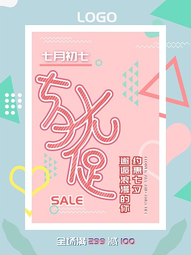 简约清新创意几何浪漫七夕情人节促销海报