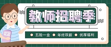 教育培训教师招聘公众号首图