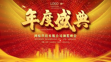 简约大气高端2021年会颁奖盛典海报展板