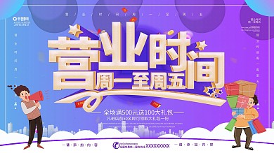 简约立体字营业时间宣传海报