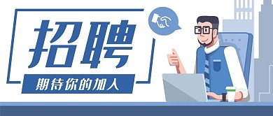企业办公商务招聘公众号封面banner