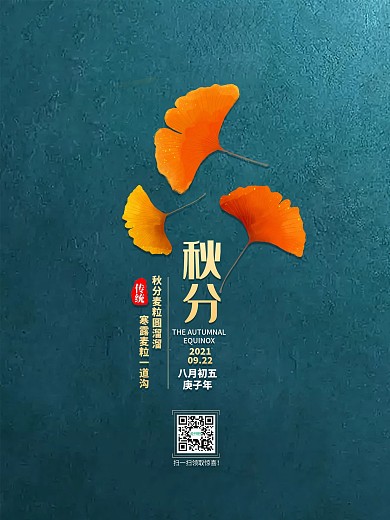 秋分海报秋天落叶银杏叶子