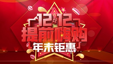 双12提前嗨购海报