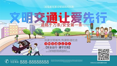文明交通让爱先行展板