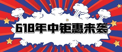 618年中钜惠来袭促销大促电商
