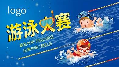 蓝色梦幻儿童游泳大赛吊旗