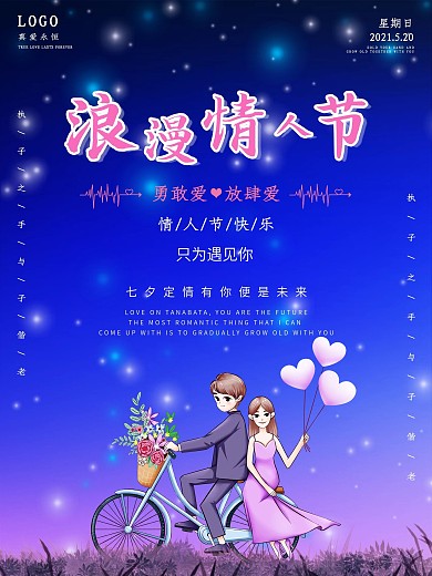 情人节520七夕浪漫星空爱情表白告白海报