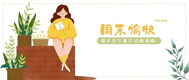 周末愉快阅读微信公众号头图配图