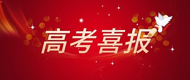 高考喜报公众号封面红色喜庆