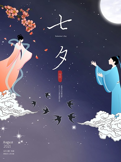 七夕海报浪漫鹊桥相会情人节唯美图片