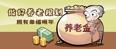 公众号封面手绘养老金规划幸福晚年老人金币