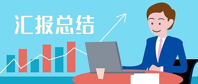 手绘办公室白领电脑汇报总结业绩公众号封面