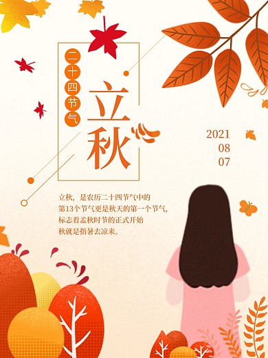 金色卡通二十四节气之立秋海报素材