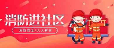 消防安全公益宣传简约公众号封面