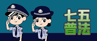 公众号封面公益七五普法律警察敬礼