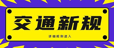 交通新规公众号封面源文件