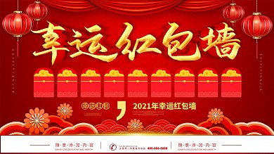简约红色立体字幸运红包墙宣传海报