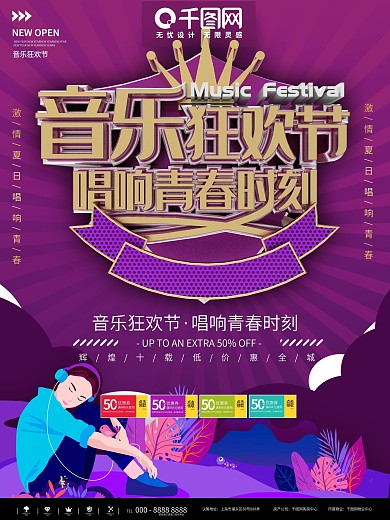 紫色简约音乐狂欢节商业海报