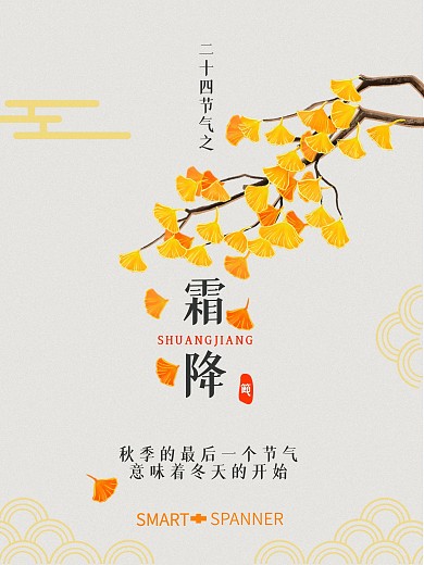 二十四节气秋季霜降海报
