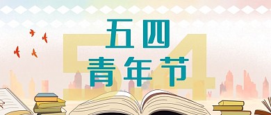 五四青年节公众号封面