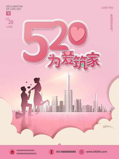 粉色浪漫520表白季房地产促销海报