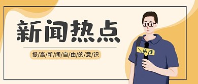 简约插画风新闻热点公众号封面
