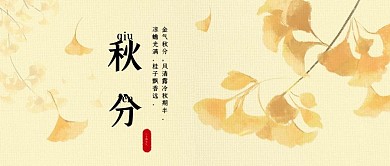 二十四节气秋分简约公众号封面