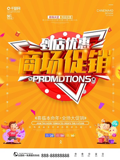 原创橙红到店优惠商场促销简约风海报
